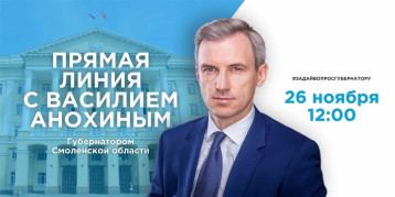 Прямая линия губернатора Смоленской Области Василия Анохина Прямая линия губернатора Смоленской Области Василия Анохина.