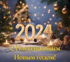 Поздравления с Новым Годом Поздравления с Новым Годом.