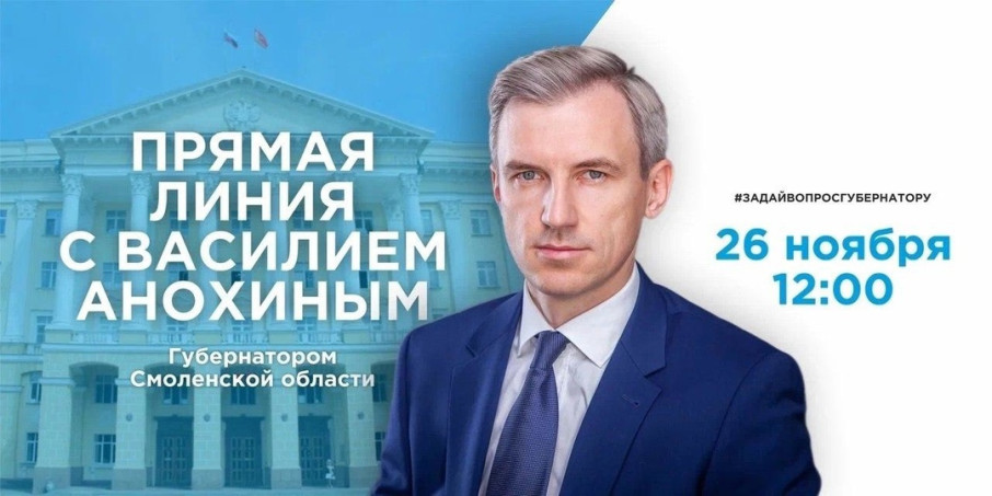 Прямая линия губернатора Смоленской Области Василия Анохина Прямая линия губернатора Смоленской Области Василия Анохина.