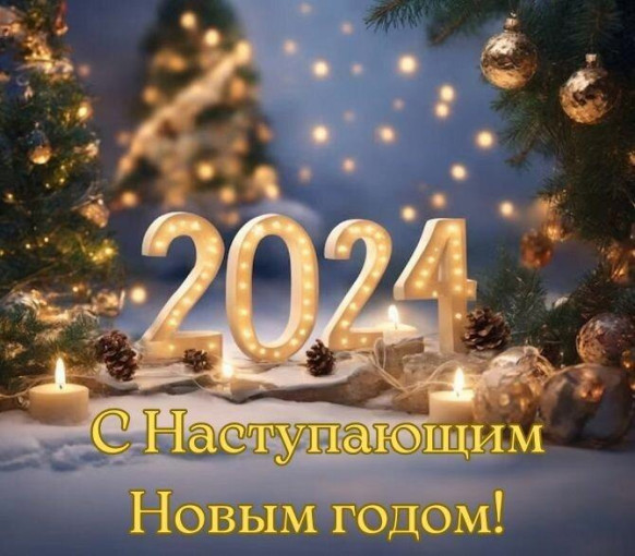 Поздравления с Новым Годом Поздравления с Новым Годом.